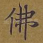 佛