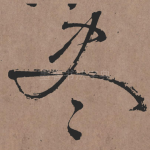 尽