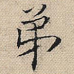 弟