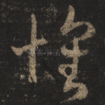 怀