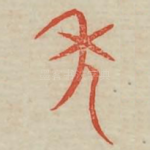 年