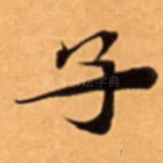 子