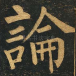 论