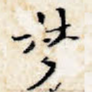 梦