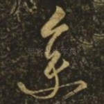 集