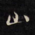 山