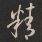 精