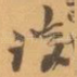 谈