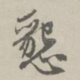 恳