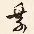 乘