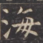 海