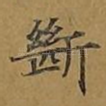 断