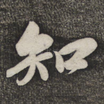 知