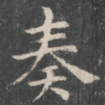 奏