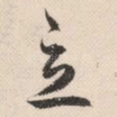 立