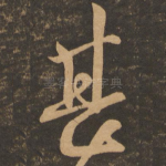 甚