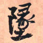 坠