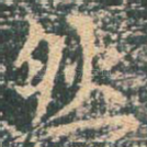 然