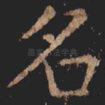 名