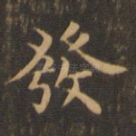 发