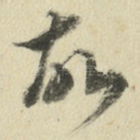 故