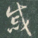 戚