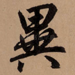 异