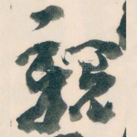 親