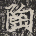 陶