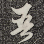 吾