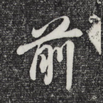 前