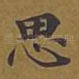 思