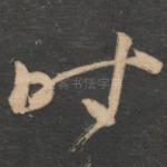 时