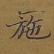 施