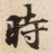 時