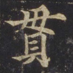 贯