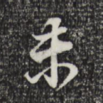 未