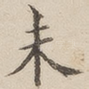 未