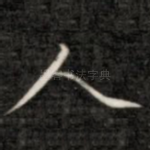 人