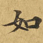 如