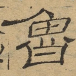 鲁