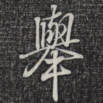 举