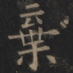 弃