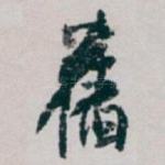 舊