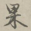 果