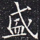 盛