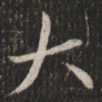 大