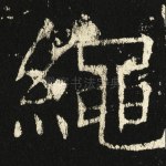 绳