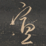 宣