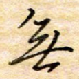 无